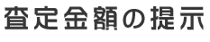 査定金額の提示