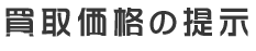 買取価格の提示